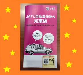 JAFってご存知ですか？